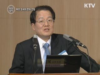 북한 정세와 변화 전망 - 남성욱 (민주평화통일자문회의 사무처장)