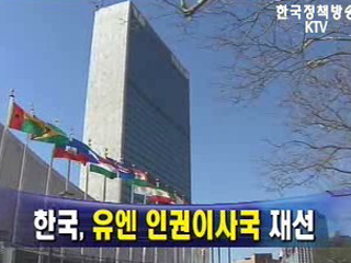 한국, 유엔 인권이사국 재선