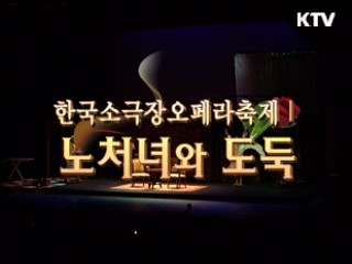 한국 소극장 오페라 축제 - 노처녀와 도둑, 메디엄