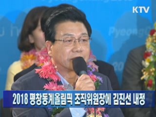 2018 평창동계올림픽 조직위원장에 김진선 내정