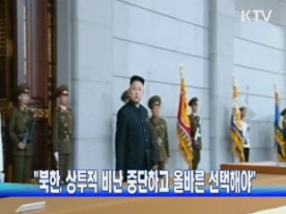 "북한, 상투적 비난 중단하고 올바른 선택해야"