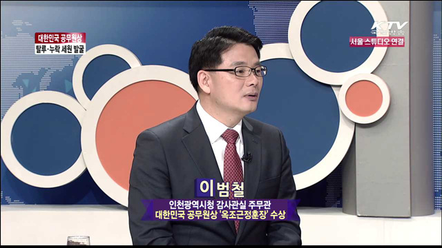 대한민국 공무원상 탈락·누락 세원 발굴 [집중 인터뷰]