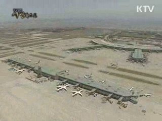 다시보는 대한민국 SOC의 역사 1부 - 인천공항, 하늘 길이 열리기까지