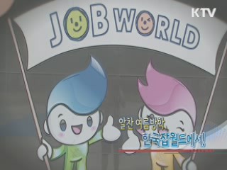 한국잡월드 직업대탐험