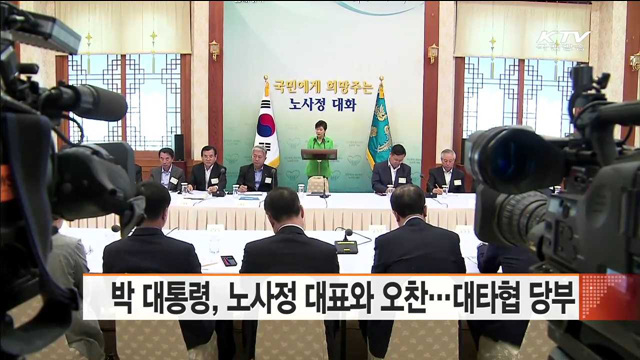 박 대통령, 노사정 대표와 오찬…대타협 당부