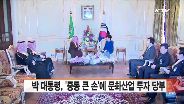 박 대통령, '중동 큰 손'에 문화산업 투자 당부