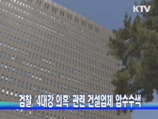 검찰, '4대강 의혹' 관련 건설업체 압수수색