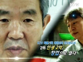 대한민국 은퇴보고서 2부 - 인생 2막, 창업으로 열다