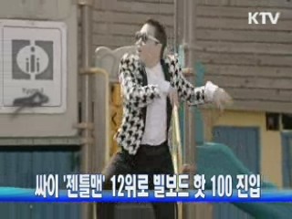 싸이 '젠틀맨' 12위로 빌보드 핫 100 진입