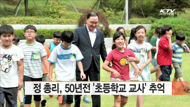 정 총리, 50년전 '초등학교 교사' 추억