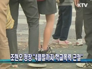 조현오 청장 "4월말까지 학교폭력 근절"