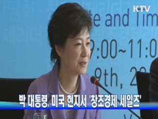 박 대통령, 미국 현지서 '창조경제 세일즈'