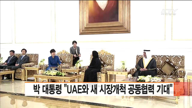 박 대통령 "UAE와 새 시장개척 공동협력 기대"