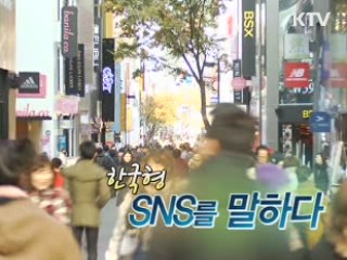 SNS 세상을 바꾸다 1부 - 한국형 SNS를 말하다