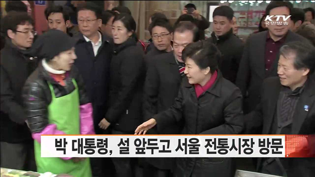 박 대통령, 설 앞두고 서울 전통시장 방문