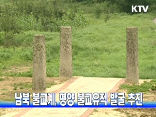 남북 불교계, 평양 불교유적 발굴 추진