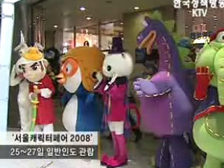 '서울캐릭터페어 2008' 25~27일 일반인도 관람