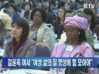 김윤옥 여사 "여성 삶의 질 향상에 힘 모아야"