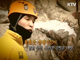 북한산 안전지킴이, 경찰산악구조대 김창곤 대장