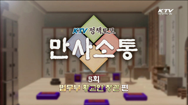 KTV정책토크 만사소통 (5회)