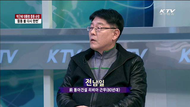 박근혜 대통령 중동 순방 '중동 붐 다시 한번'