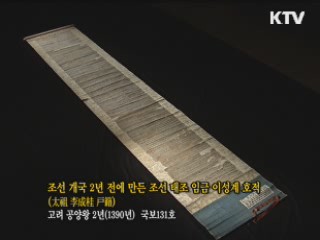조선 개국 2년 전에 만든 조선 태조 임금 이성계 호적 [한국의 유물]
