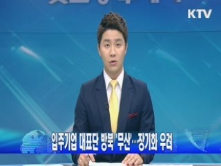 입주기업 대표단 방북 '무산'…장기화 우려