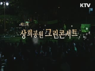 상희공원 그린 콘서트