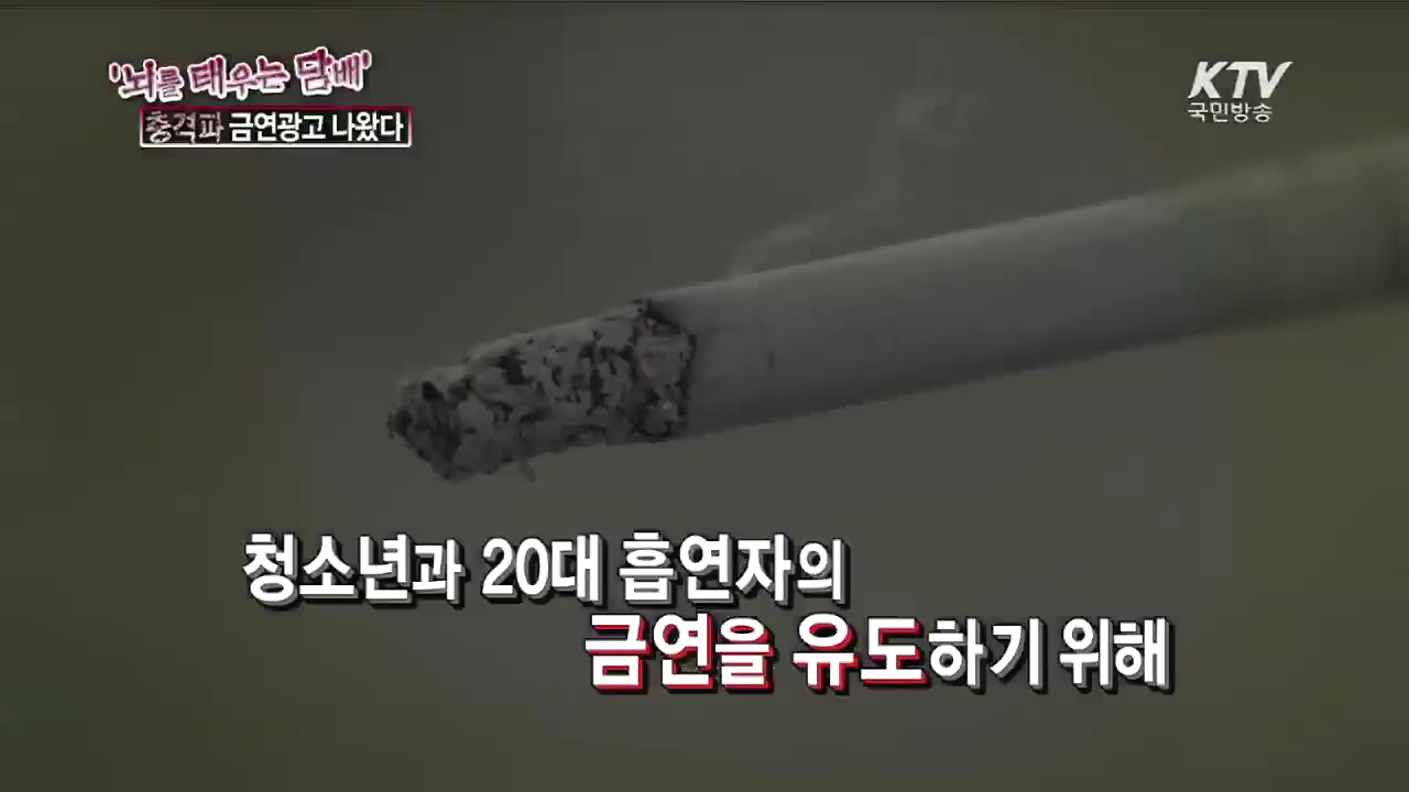 '뇌를 태우는 담배'…충격파 금연광고 나왔다