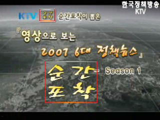 영상으로 보는 2007 6대 정책뉴스 - Season1