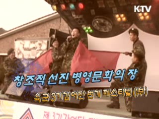 육군 3기갑여단 번개 페스티벌 1부