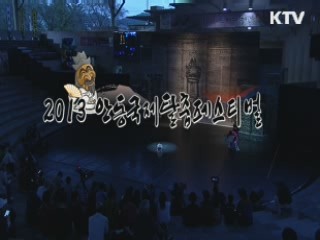 2013 안동 국제 탈춤 페스티벌