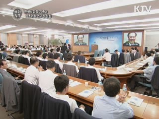 한국의 과학기술과 기초과학연구원 설립 - 오세정 (기초과학연구원 원장)