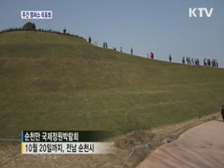 '지구촌 정원축제' 6개월 대장정 개시