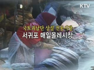 국토 최남단 상설 전통시장 - 서귀포 매일 올레시장