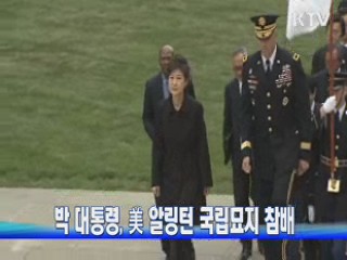 박 대통령, 美 알링턴 국립묘지 참배
