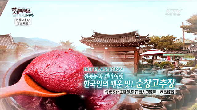전통문화 테마여행 - 한국의 매운 맛! 순창 고추장