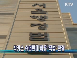 박카스 슈퍼판매 허용 '적법' 판결