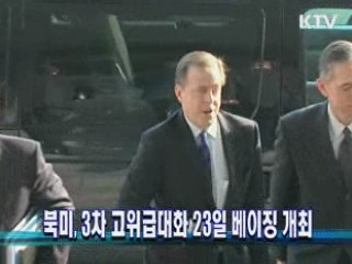 북미 3차 고위급대화 23일 베이징 개최