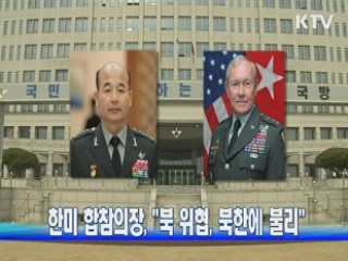 한미 합참의장, "북 위협, 북한에 불리"