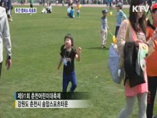3만 명이 즐긴 '춘천 어린이 대축제'