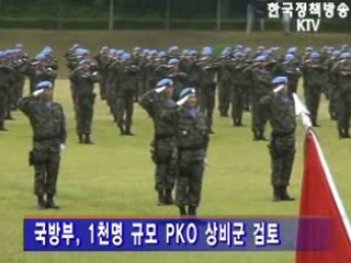 PKO 상비군, 국제사회 요청에 신속 대응