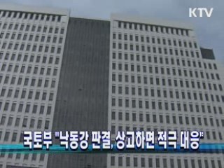국토부 "낙동강 판결, 상고하면 적극 대응"