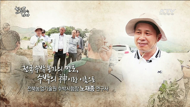 전국 수박농가의 멘토, 수박의 神이란 이름으로 - 전북농업기술원 수박시험장 노재종 연구사