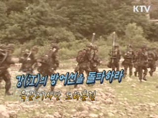 강의 방어선을 점령하라 - 육군 27사단 도하훈련