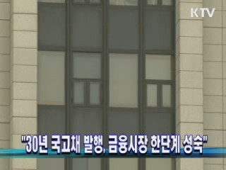 "30년 국고채 발행, 금융시장 한단계 성숙"