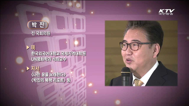 남북통일전망과 탈북청년들의 역할 - 박진(前 국회의원)