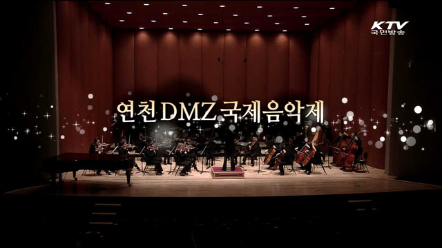 2014 연천 DMZ 국제음악제