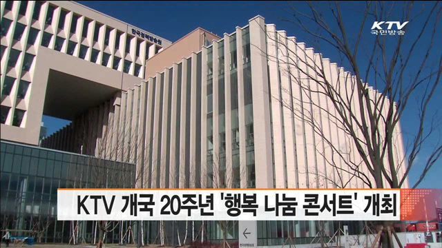 KTV 개국 20주년 '행복 나눔 콘서트' 개최