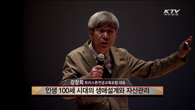 인생 100세 시대의 생애설계와 자산관리 - 강창희(트러스톤연금교육포럼대표)